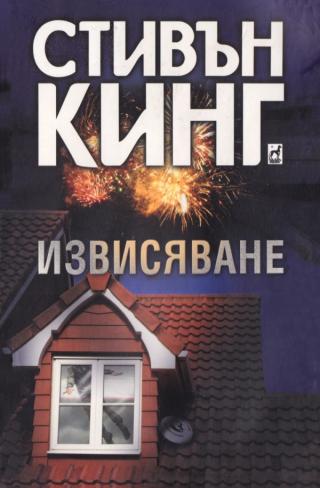 Извисяване [bg] - Читать Любимую Русскую Полную Книгу 👉 Read-E-Book.com