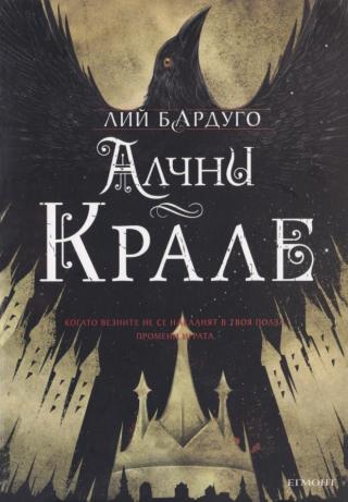 Алчни крале [bg] - Читать Любимую Русскую Полную Книгу 👉 Read-E-Book.com