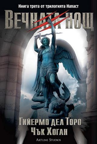 Вечната нощ [bg] - Читать Любимую Русскую Полную Книгу 👉 Read-E-Book.com