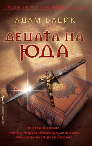 Децата на Юда [bg] - Читать Любимую Русскую Полную Книгу 👉 Read-E-Book.com