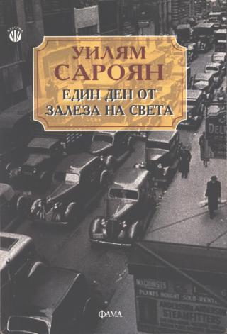 Един ден от залеза на света [bg] - Читать Любимую Русскую Полную Книгу 👉 Read-E-Book.com