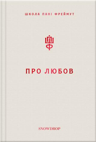 Про любов. Школа пані Фреймут - Читать Любимую Русскую Полную Книгу 👉 Read-E-Book.com