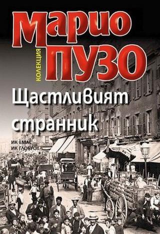 Щастливият странник [bg] - Читать Любимую Русскую Полную Книгу 👉 Read-E-Book.com