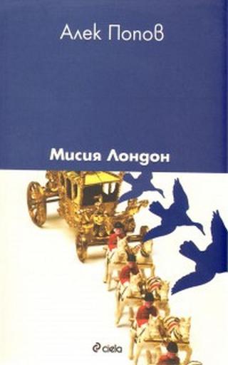 Мисия Лондон [bg] - E-books read online (American English book and other foreign languages)