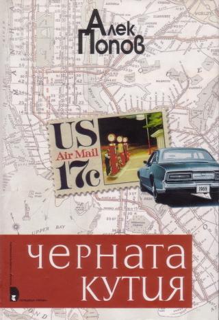 Черната кутия [bg] - Читать Любимую Русскую Полную Книгу 👉 Read-E-Book.com