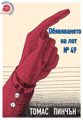 Обявяването на лот № 49 [bg] - Читать Любимую Русскую Полную Книгу 👉 Read-E-Book.com
