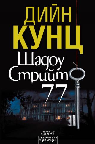 Шадоу стрийт 77 [bg] - Читать Любимую Русскую Полную Книгу 👉 Read-E-Book.com