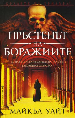 Пръстенът на Борджиите [bg] - Читать Любимую Русскую Полную Книгу 👉 Read-E-Book.com