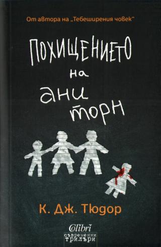 Похищението на Ани Торн [bg] - Читать Любимую Русскую Полную Книгу 👉 Read-E-Book.com