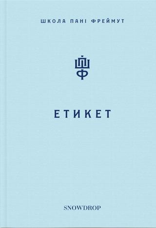 Школа пані Фреймут: Етикет - Читать Любимую Русскую Полную Книгу 👉 Read-E-Book.com