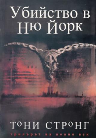 Убийство в Ню Йорк [bg] - Читать Любимую Русскую Полную Книгу 👉 Read-E-Book.com