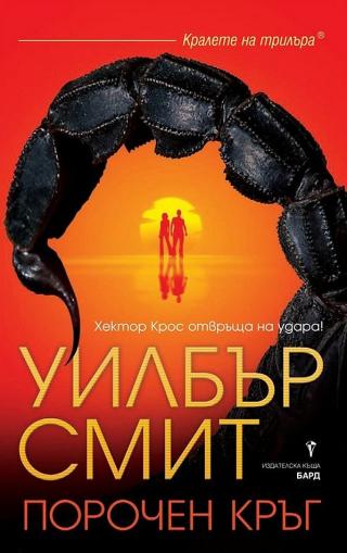 Порочен кръг [bg] - Читать Любимую Русскую Полную Книгу 👉 Read-E-Book.com