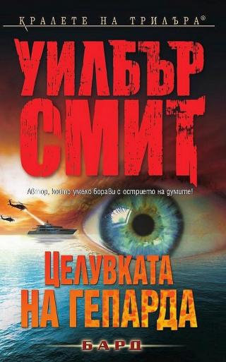 Целувката на гепарда [bg] - Читать Любимую Русскую Полную Книгу 👉 Read-E-Book.com