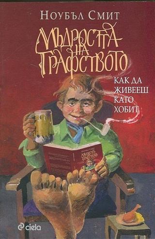 Мъдростта на Графството [bg] - Читать Любимую Русскую Полную Книгу 👉 Read-E-Book.com