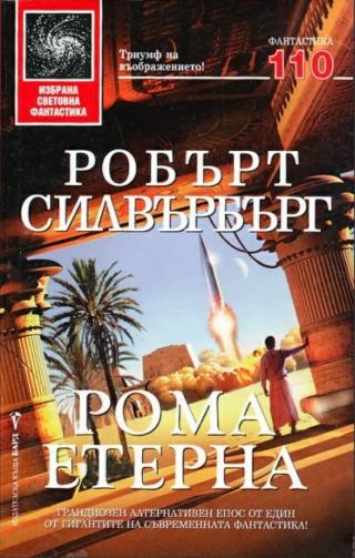 Рома Етерна [bg] - Читать Любимую Русскую Полную Книгу 👉 Read-E-Book.com