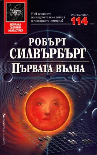 Първата вълна [bg] - Читать Любимую Русскую Полную Книгу 👉 Read-E-Book.com