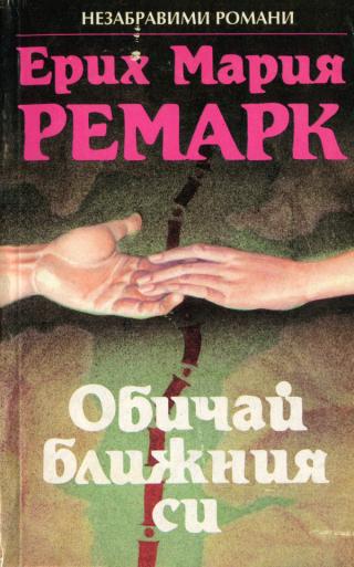 Обичай ближния си [bg] - Читать Любимую Русскую Полную Книгу 👉 Read-E-Book.com