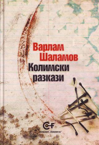 Колимски разкази [bg] - Читать Любимую Русскую Полную Книгу 👉 Read-E-Book.com