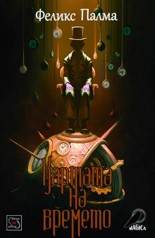 Картата на времето [bg] - Читать Любимую Русскую Полную Книгу 👉 Read-E-Book.com