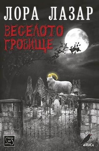 Веселото гробище [bg] - Читать Любимую Русскую Полную Книгу 👉 Read-E-Book.com