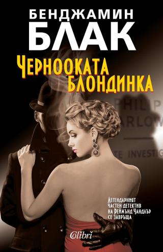 Чернооката блондинка [bg] - Читать Любимую Русскую Полную Книгу 👉 Read-E-Book.com