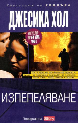 Изпепеляване [bg] - Читать Любимую Русскую Полную Книгу 👉 Read-E-Book.com