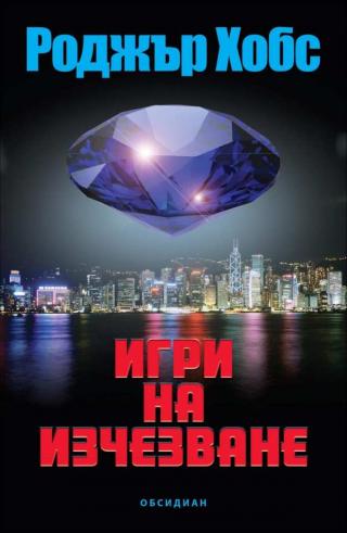 Игри на изчезване [bg] - Читать Любимую Русскую Полную Книгу 👉 Read-E-Book.com