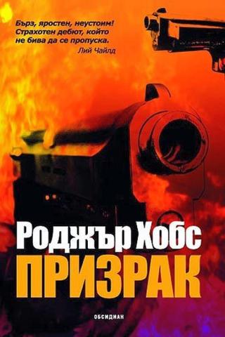 Призрак [bg] - Читать Любимую Русскую Полную Книгу 👉 Read-E-Book.com