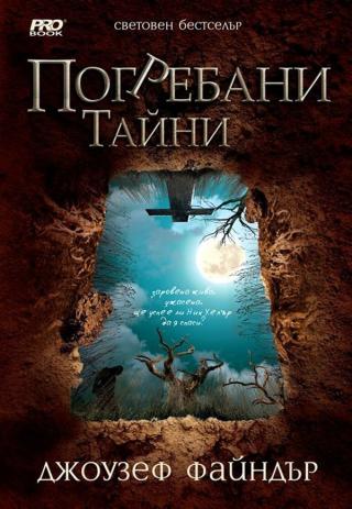 Погребани тайни [bg] - Читать Любимую Русскую Полную Книгу 👉 Read-E-Book.com