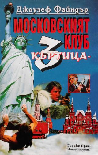 Московският клуб (Къртица 3) [bg] - Читать Любимую Русскую Полную Книгу 👉 Read-E-Book.com