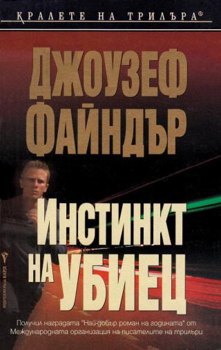 Инстинкт на убиец [bg] - Читать Любимую Русскую Полную Книгу 👉 Read-E-Book.com