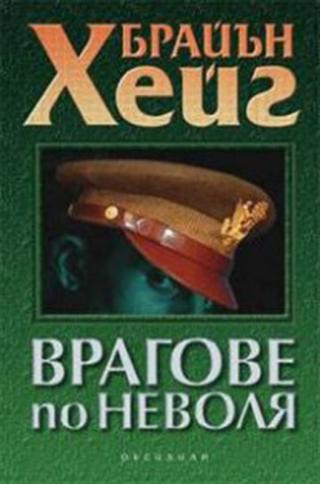 Врагове по неволя [bg] - Читать Любимую Русскую Полную Книгу 👉 Read-E-Book.com