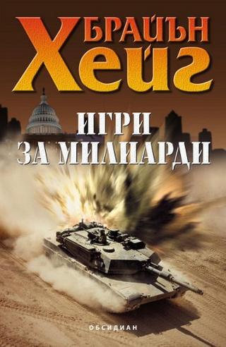 Игри за милиарди [bg] - Читать Любимую Русскую Полную Книгу 👉 Read-E-Book.com