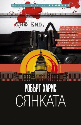 Сянката [bg] - Читать Любимую Русскую Полную Книгу 👉 Read-E-Book.com