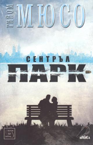 Сентръл Парк [bg] - Читать Любимую Русскую Полную Книгу 👉 Read-E-Book.com