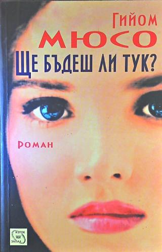 Ще бъдеш ли тук? [bg] - Читать Любимую Русскую Полную Книгу 👉 Read-E-Book.com