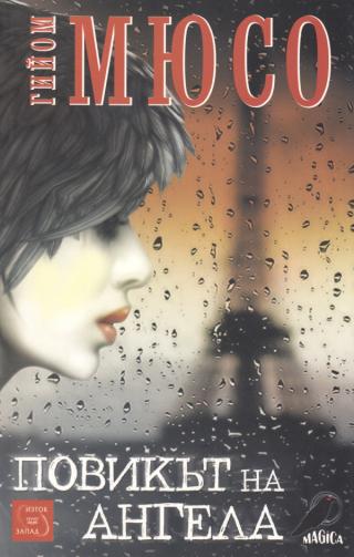 Повикът на ангела [bg] - Читать Любимую Русскую Полную Книгу 👉 Read-E-Book.com
