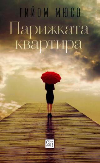 Парижката квартира [bg] - Читать Любимую Русскую Полную Книгу 👉 Read-E-Book.com