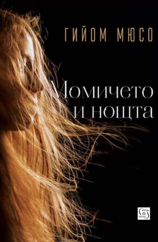 Момичето и нощта [bg] - Читать Любимую Русскую Полную Книгу 👉 Read-E-Book.com