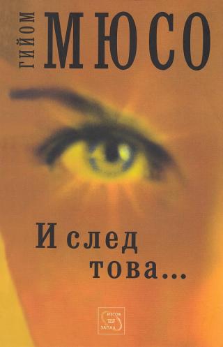 И след това… [bg] - Читать Любимую Русскую Полную Книгу 👉 Read-E-Book.com