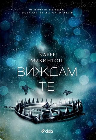 Виждам те [bg] - Читать Любимую Русскую Полную Книгу 👉 Read-E-Book.com