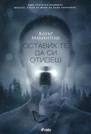 Оставих те да си отидеш [bg] - Читать Любимую Русскую Полную Книгу 👉 Read-E-Book.com