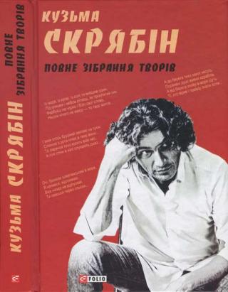 Кузьма Скрябін. Повне зібрання творів - Читать Любимую Русскую Полную Книгу 👉 Read-E-Book.com