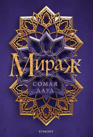 Мираж [bg] - Читать Любимую Русскую Полную Книгу 👉 Read-E-Book.com