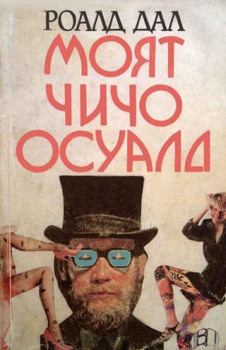 Моят чичо Осуалд [bg] - Читать Любимую Русскую Полную Книгу 👉 Read-E-Book.com