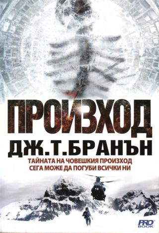 Произход [bg] - Читать Любимую Русскую Полную Книгу 👉 Read-E-Book.com