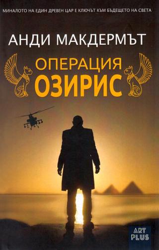 Операция „Озирис“ [bg] - Читать Любимую Русскую Полную Книгу 👉 Read-E-Book.com