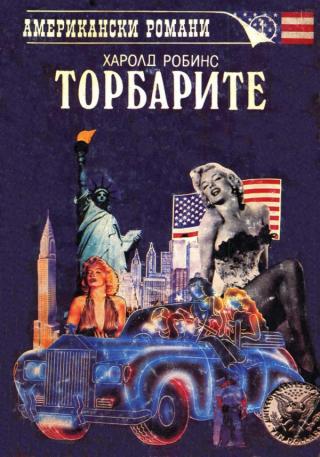 Торбарите [bg] - Читать Любимую Русскую Полную Книгу 👉 Read-E-Book.com