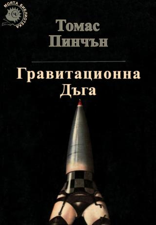 Гравитационна дъга [bg] - Читать Любимую Русскую Полную Книгу 👉 Read-E-Book.com