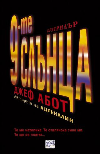 9-те слънца [bg] - Читать Любимую Русскую Полную Книгу 👉 Read-E-Book.com